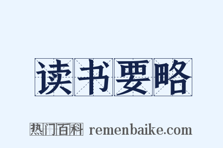 读书要略是什么意思的图片